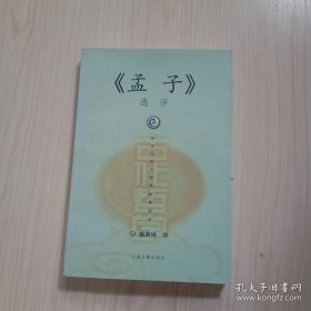 新世纪古代哲学经典读本：《孟子》选评