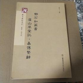 砚台金帖系列.邓石如篆书庐山草堂记，易传系辞 书法碑帖系列