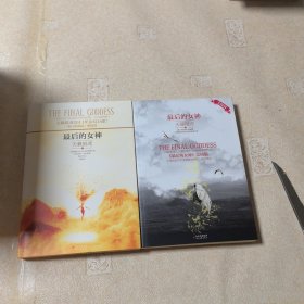 最后的女神