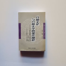 八仙文化与八仙文学的现代阐释