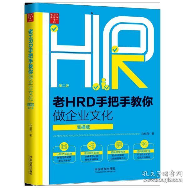 老HRD手把手教你做企业文化（实操版）（第二版）