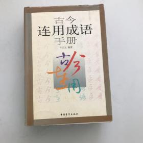 古今连用成语手册