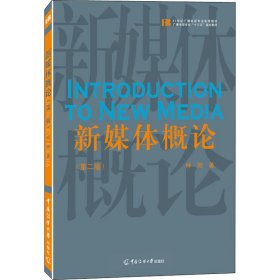 新媒體概論(第2版)