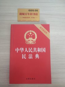 中华人民共和国民法典（32开压纹烫金附草案说明）2020年6月