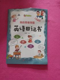 我的思维导图英语日记书(小学通用版)