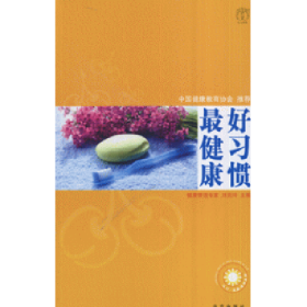二手我爱健康--好习惯最健康9787200071016刘克玲