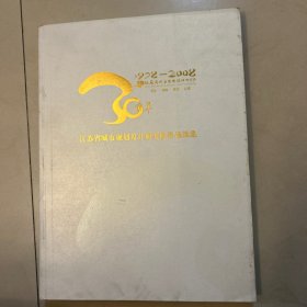 江苏省城市规划设计研究院作品选集1978-2008