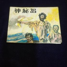 连环画：神秘岛（三）