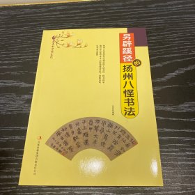 另辟蹊径的扬州八怪书法