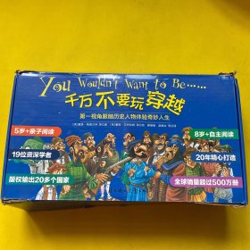 千万不要玩穿越 第一视角跟随历史人物体验奇妙人生（全80册）书全新