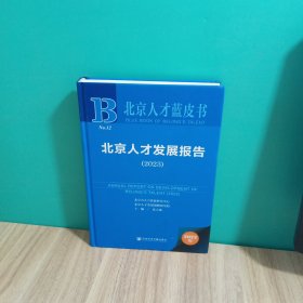 北京人才蓝皮书：北京人才发展报告（2023）