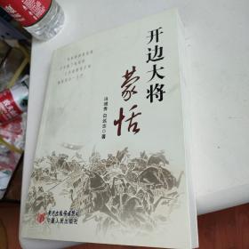 开边大将蒙恬