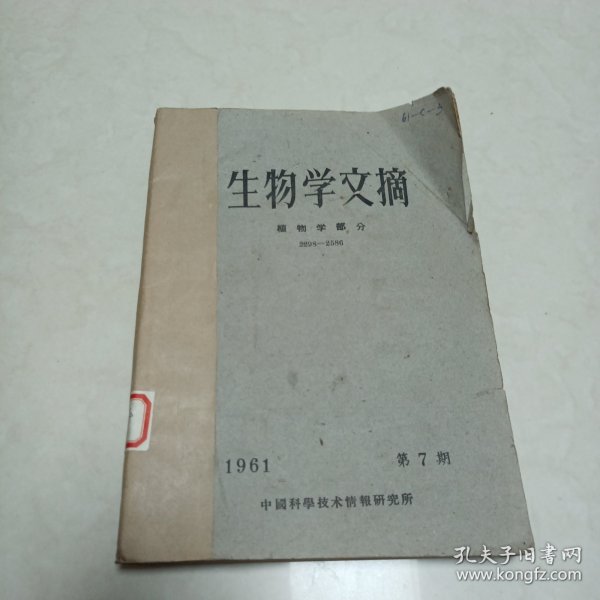 生物学文摘植物学部分1961年7一12合订本