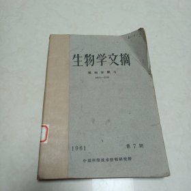 生物学文摘植物学部分1961年7一12合订本