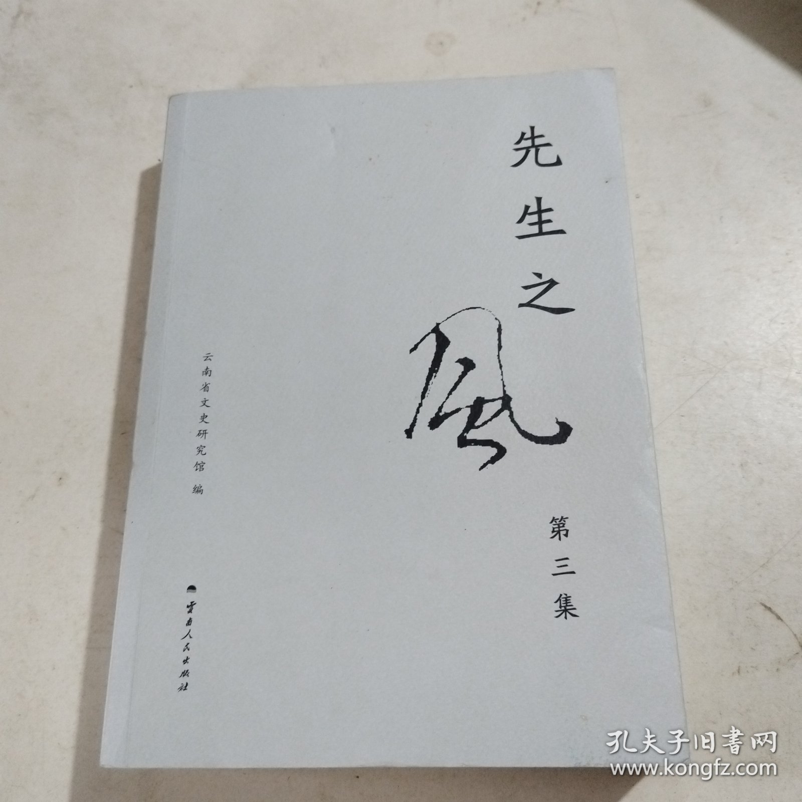 先生之风 第三集