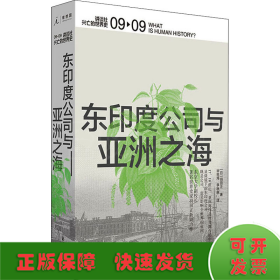 东印度公司与亚洲之海