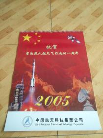 挂历2005  祝贺首次载人航天飞行成功一周年（品相好）