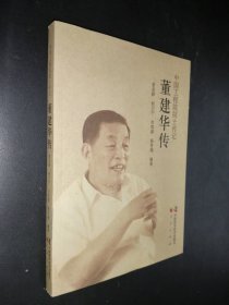 董建华传
