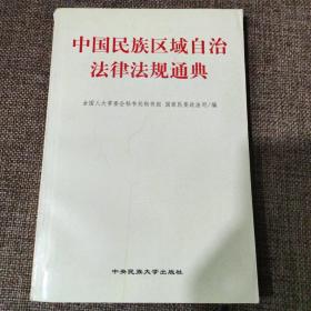 中国民族区域自治法律法规通典