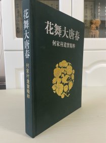 花舞大唐春：何家村遗宝精粹