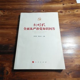 新时代全面从严治党知识问答