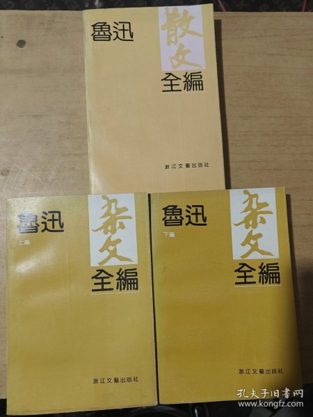 鲁迅杂文全编上下编+鲁迅散文全编 三册合售