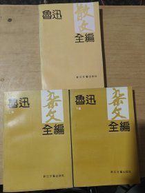 鲁迅杂文全编上下编+鲁迅散文全编 三册合售