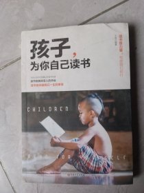 孩子为你自己读书