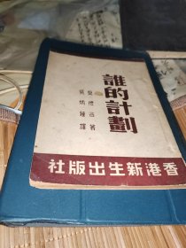 谁的计划