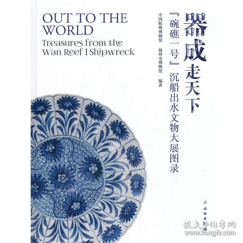 器成走天下:“碗礁一号”沉船出水文物大展图录:treasures from the wan reef i shipwreck