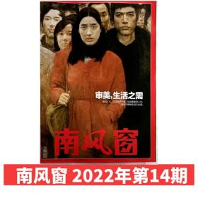 【2022年14期】南风窗 2022年第14期 审美，生活之需