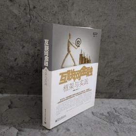 互联网金融：框架与实践