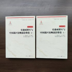 史迪威将军与中国战区统帅部影像集（上下） 周勇；徐重宁 重庆出版社