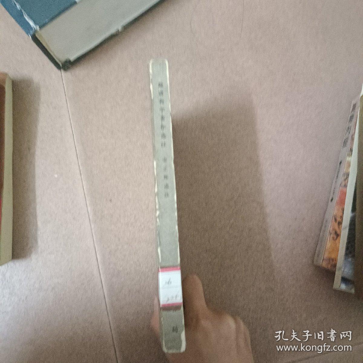 包邮：戴震哲学著作选注