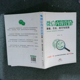 微信内容营销：策略、方法、技巧与实践