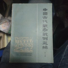 中国古代战争战例选编：第一册