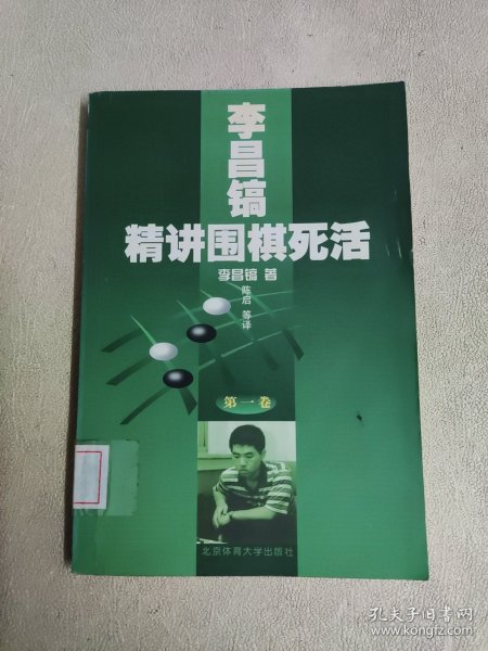 李昌镐精讲围棋死活：第一卷