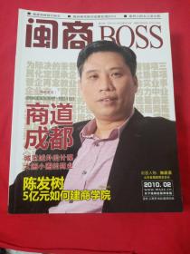 闽商BOSS 2010年2 商道成都