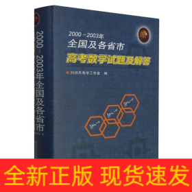 2000～2003年全国及各省市高考数学试题及解答