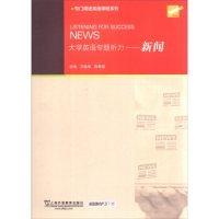 专门用途英语课程系列 大学英语专题听力：新闻