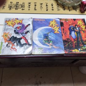 拳皇第3缉上、中、下