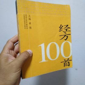 经方100首