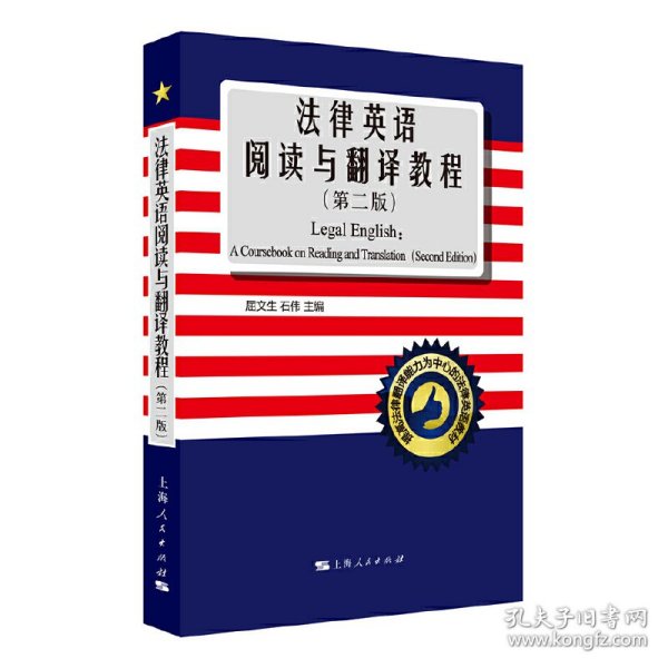 法律英语阅读与翻译教程(第2版)