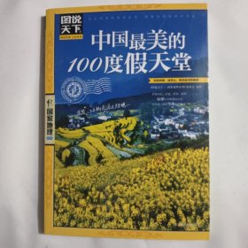 图说天下·国家地理系列：中国最美的100度假天堂