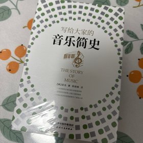 写给大家的音乐简史（精装）