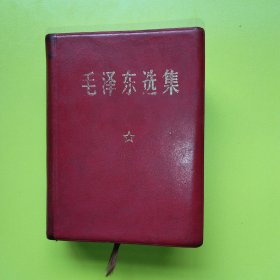 红宝书 毛泽东选集 一卷本 真正的中科院版 极稀见