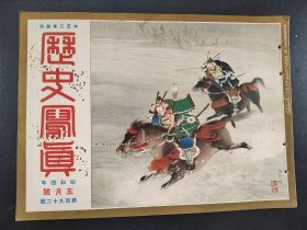 1929年《历史写真》5月号  满鲜蒙古游览   古代瓦的研究   海外诸国近信  浮世绘多幅