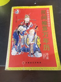 民间推算万年历