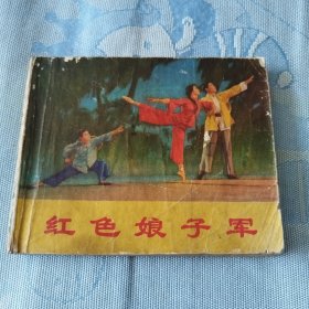 红色娘孑军