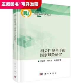 相关性视角下的国家风险研究